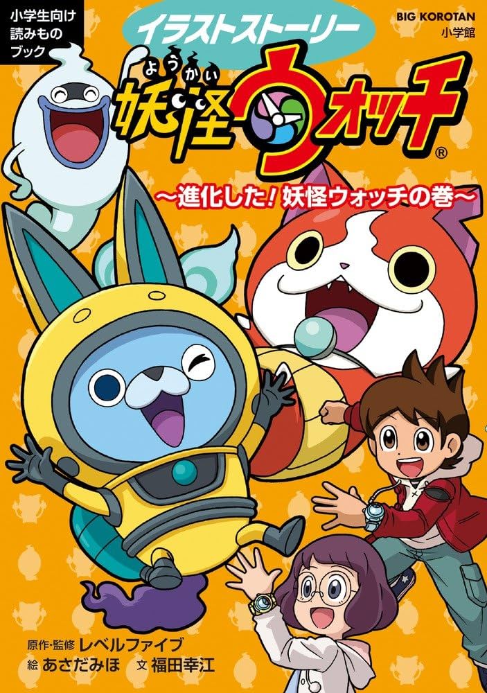 Amazon.co.jp: 妖怪ウォッチ~進化した!妖怪ウォッチの巻~: イラスト